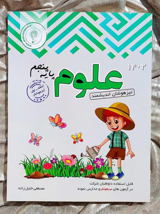 خرید و قیمت علوم پایه پنجم تیزهوشان اندیشمند | شهر کتاب جابر