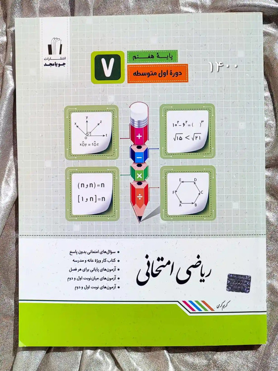 جلد کتاب ریاضی امتحانی هفتم جویامجد _ شهر کتاب جابر