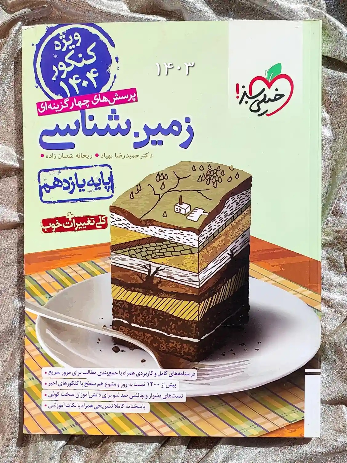 جلد کتاب زمین شناسی یازدهم خیلی سبز _ شهر کتاب جابر