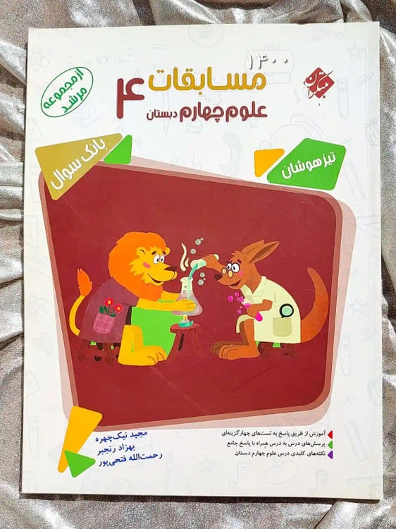 جلد کتاب مسابقات علوم چهارم دبستان مرشد مبتکران _ شهر کتاب جابر