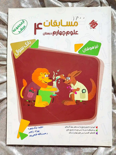 جلد کتاب مسابقات علوم چهارم دبستان مرشد مبتکران _ شهر کتاب جابر