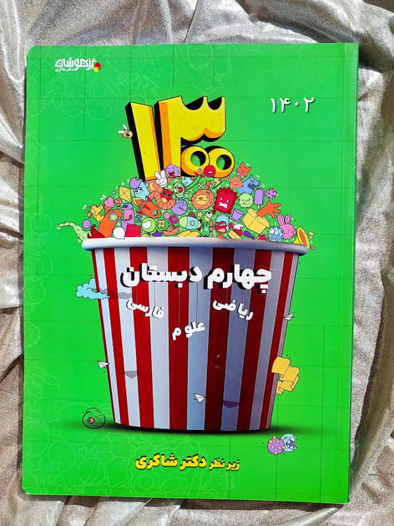 جلد کتاب ۱۳۰۰ سوال چهارم دبستان دکتر شاکری _ شهر کتاب جابر