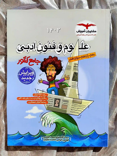 جلد کتاب علوم و فنون ادبی جامع کنکور مشاوران اموزش _ شهر کتاب جابر