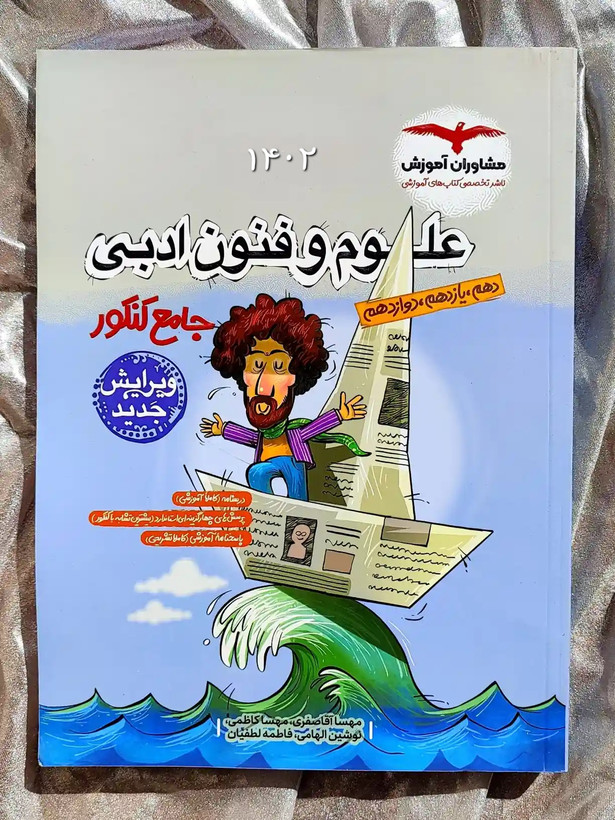 جلد کتاب علوم و فنون ادبی جامع کنکور مشاوران اموزش _ شهر کتاب جابر