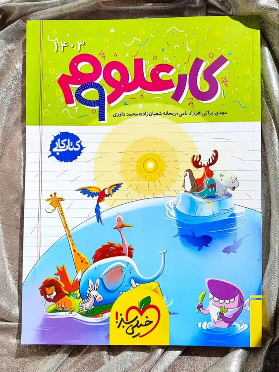 معرفی کتاب علوم نهم کتاب کار خیلی سبز _ شهر کتاب جابر