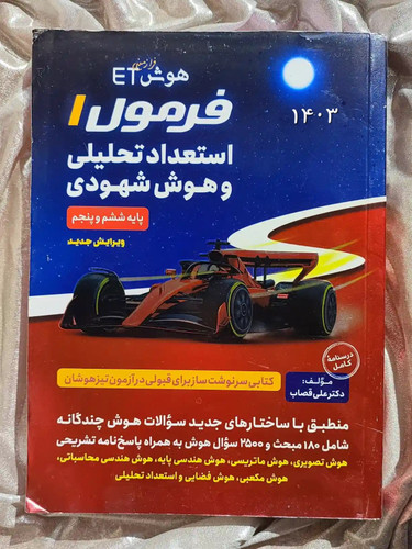 جلد کتاب هوش فرا زمین ET فرمول ۱ استعداد تحلیلی و هوش شهودی پایه ششم و پنجم گامی تا فرزانگان _ شهر کتاب جابر
