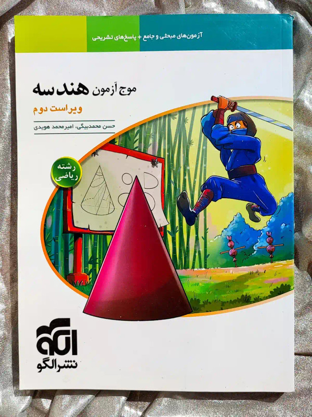 جلد کتاب موج ازمون هندسه ریاضی الگو _ شهر کتاب جابر