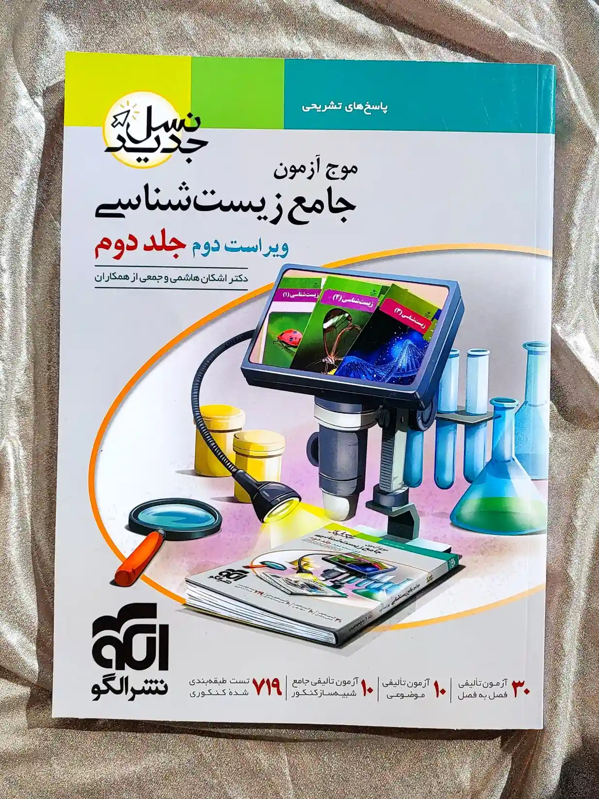 قیمت کتاب موج ازمون جامع زیست‌شناسی دو جلدی نشر الگو _ شهر کتاب جابر