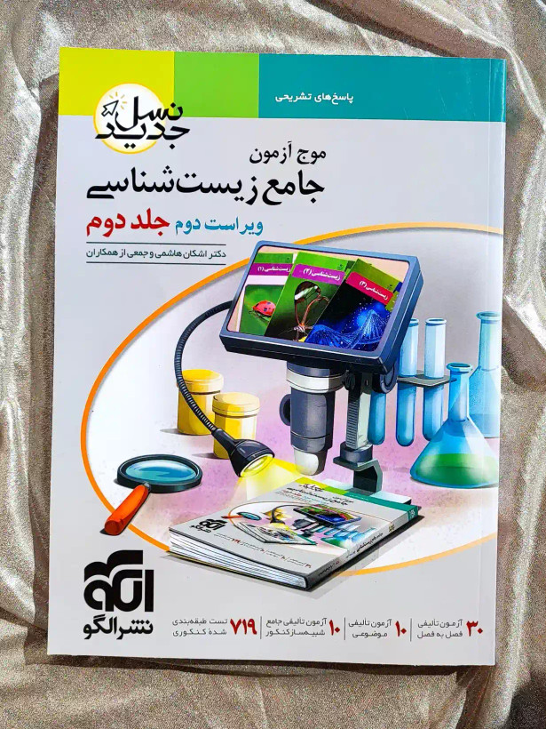 قیمت کتاب موج ازمون جامع زیستشناسی دو جلدی نشر الگو _ شهر کتاب جابر