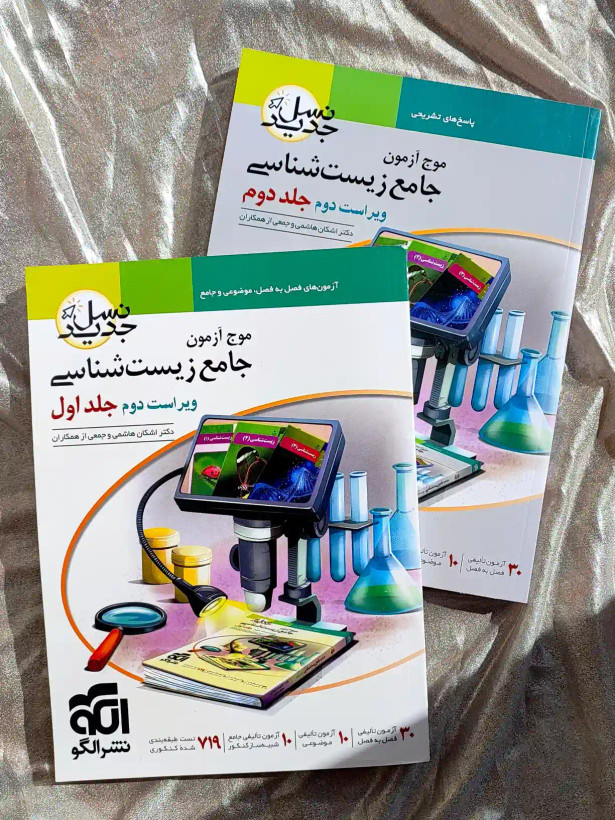 دو جلد کتاب موج ازمون جامع زیستشناسی دو جلدی نشر الگو _ شهر کتاب جابر