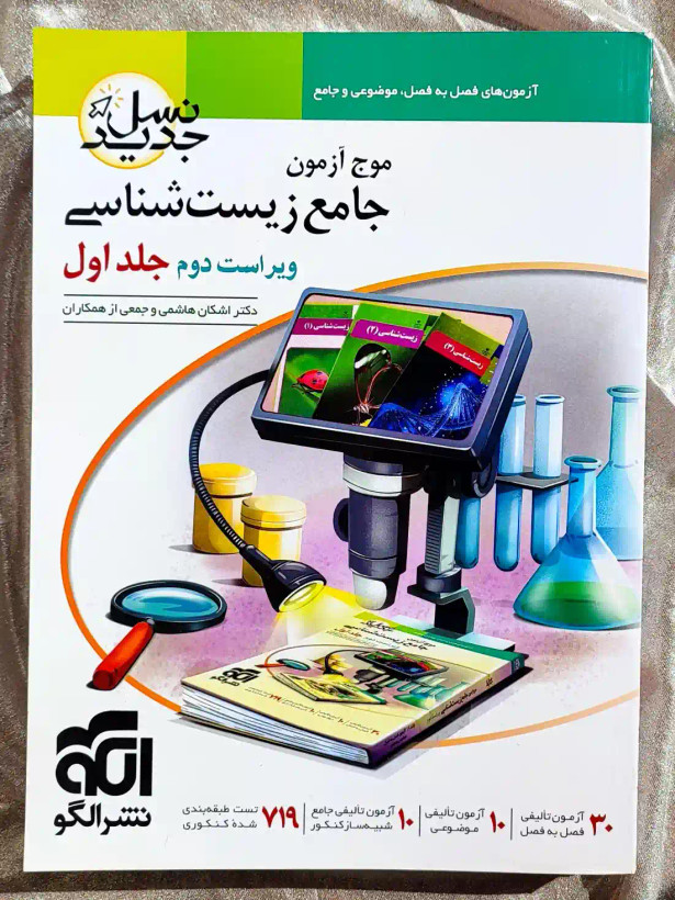 معرفی کتاب موج ازمون جامع زیستشناسی دو جلدی نشر الگو _ شهر کتاب جابر