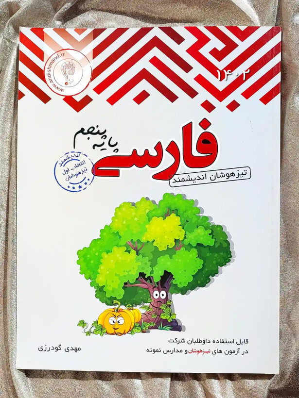 خرید و قیمت فارسی پایه پنجم تیزهوشان اندیشمند | شهر کتاب جابر