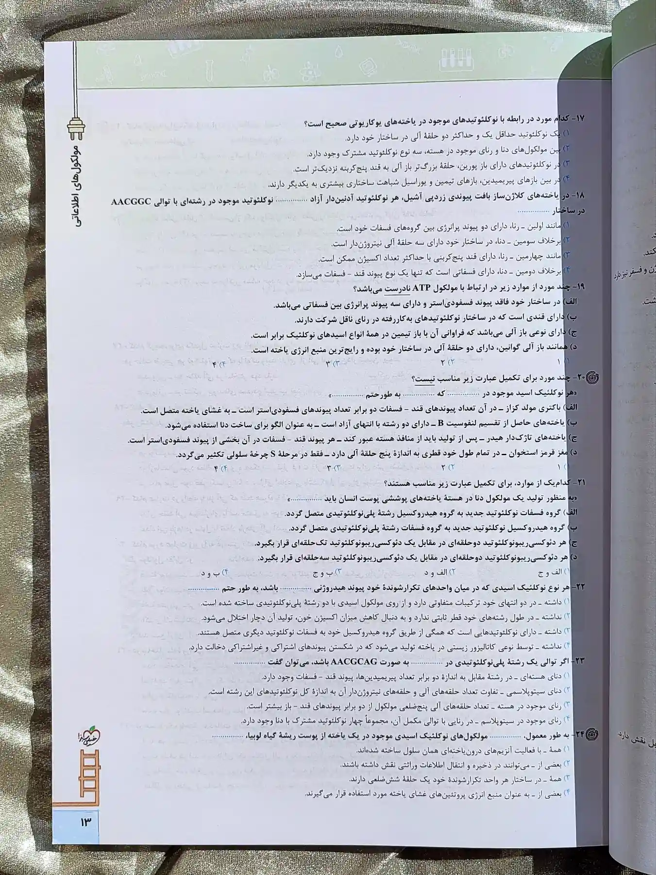 نمونه صفحه سوالات زیست دوازدهم نرده بام خیلی سبز _ شهر کتاب جابر