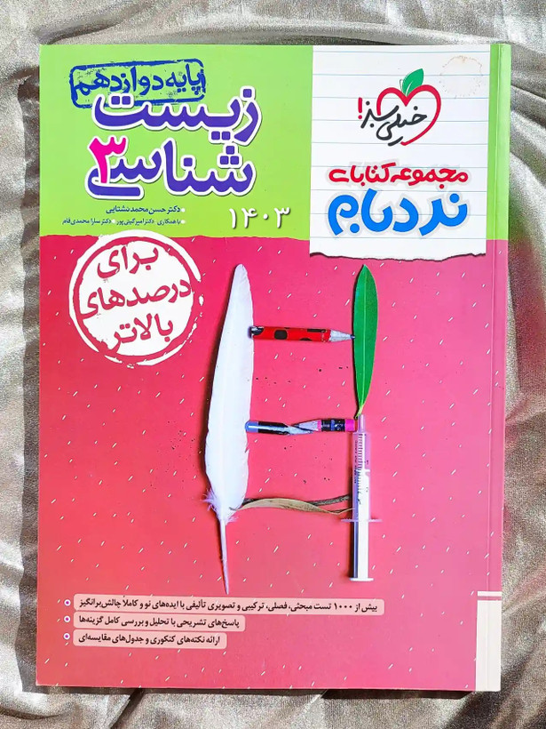 زیست شناسی دوازدهم نرده بام خیلی سبز _ شهر کتاب جابر