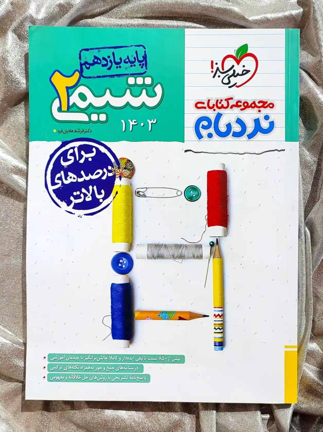 قیمت کتاب شیمی یازدهم نردبام خیلی سبز _ شهر کتاب جابر