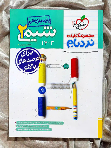 قیمت کتاب شیمی یازدهم نردبام خیلی سبز _ شهر کتاب جابر