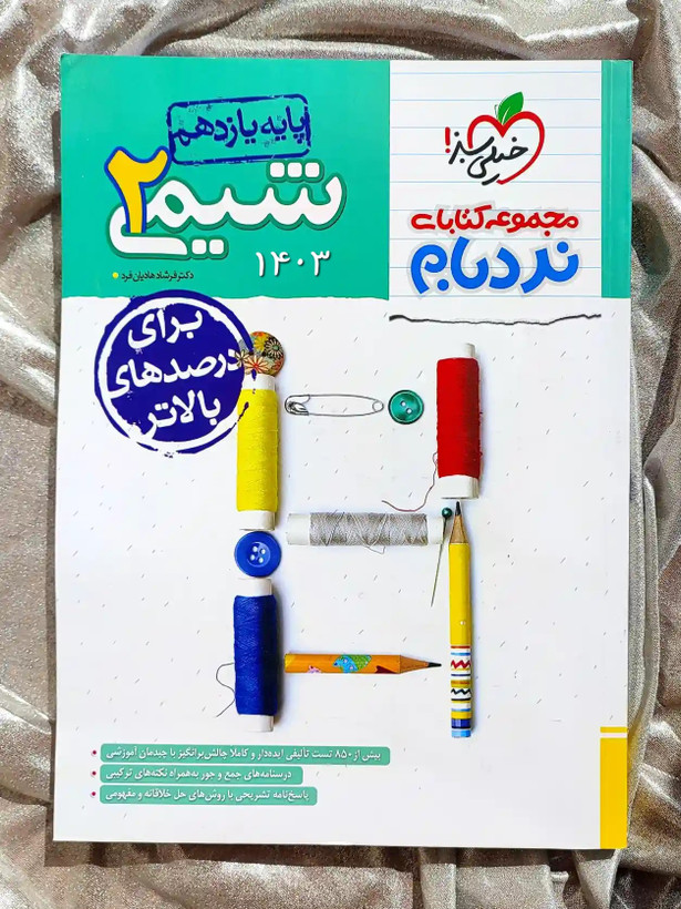 قیمت کتاب شیمی یازدهم نردبام خیلی سبز _ شهر کتاب جابر