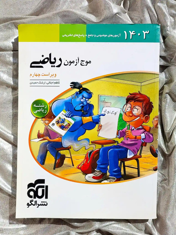 جلد کتاب موج ازمون ریاضی رشته ریاضی الگو _ شهر کتاب جابر