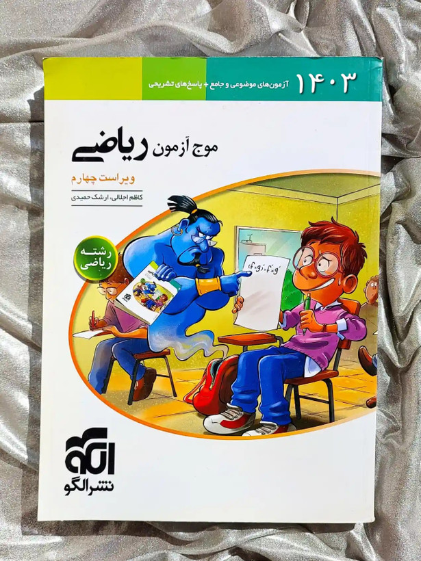 جلد کتاب موج ازمون ریاضی رشته ریاضی الگو _ شهر کتاب جابر