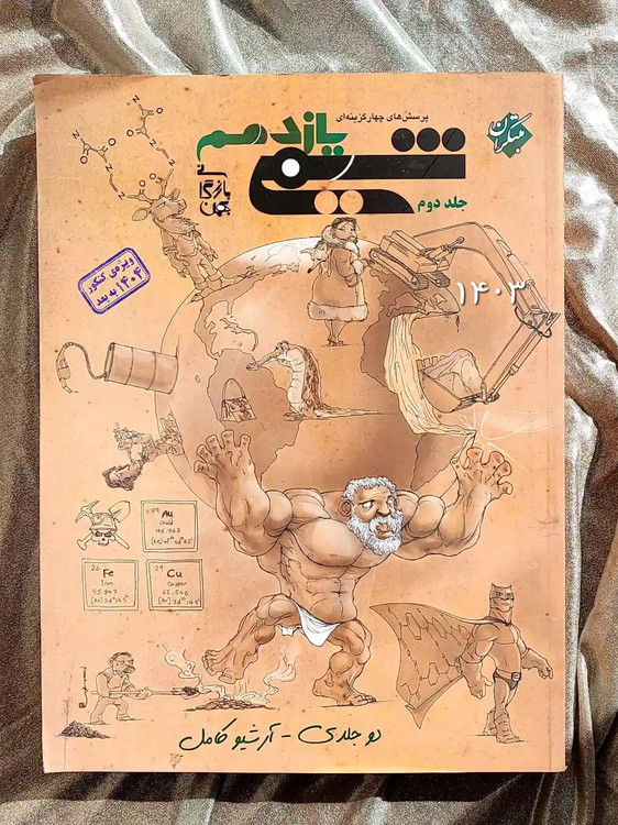 معرفی کتاب شیمی یازدهم دو جلدی مبتکران _ شهر کتاب جابر