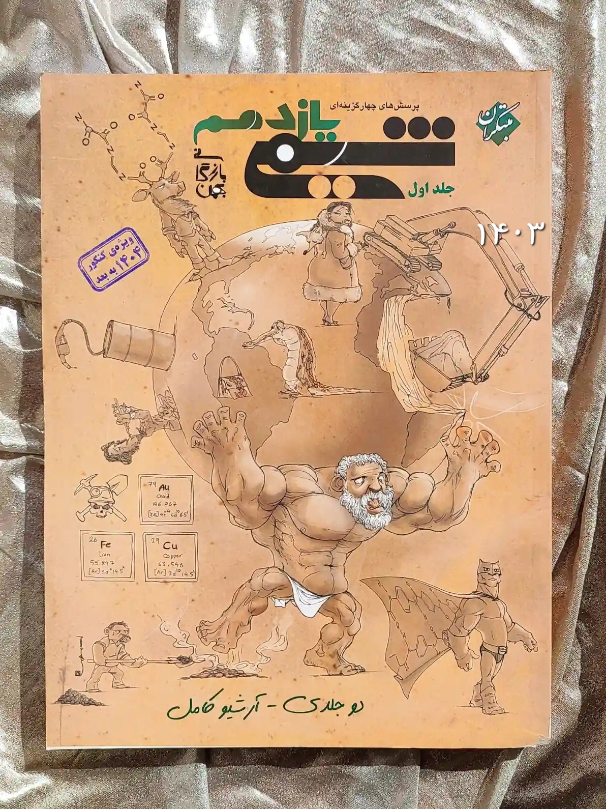 جلد کتاب شیمی یازدهم دو جلدی مبتکران _ شهر کتاب جابر