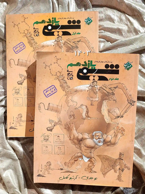 دو جلد کتاب شیمی یازدهم دو جلدی مبتکران _ شهر کتاب جابر