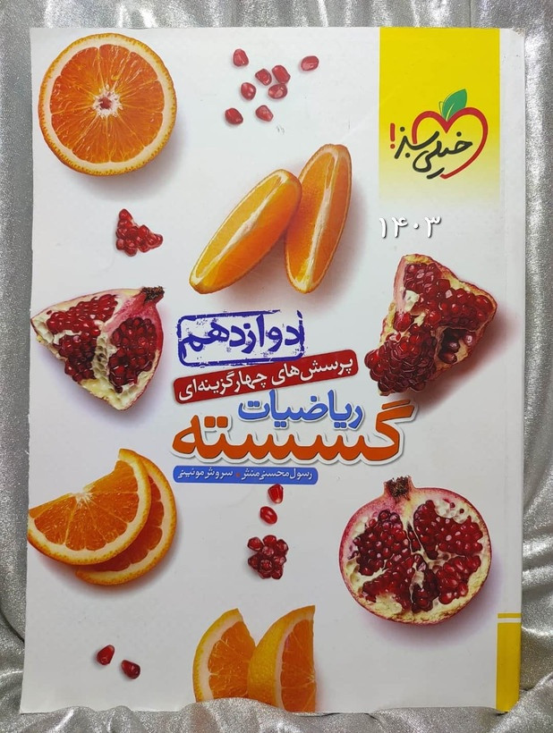 خرید و قیمت کتاب ریاضیات گسسته دوازدهم خیلی سبز _ شهر کتاب جابر