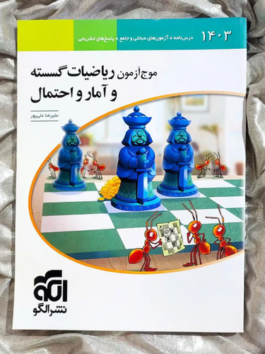 جلد کتاب موج ازمون ریاضیات گسسته و امار و احتمال ریاضی الگو _ شهر کتاب جابر