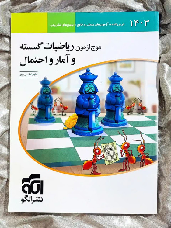 جلد کتاب موج ازمون ریاضیات گسسته و امار و احتمال ریاضی الگو _ شهر کتاب جابر