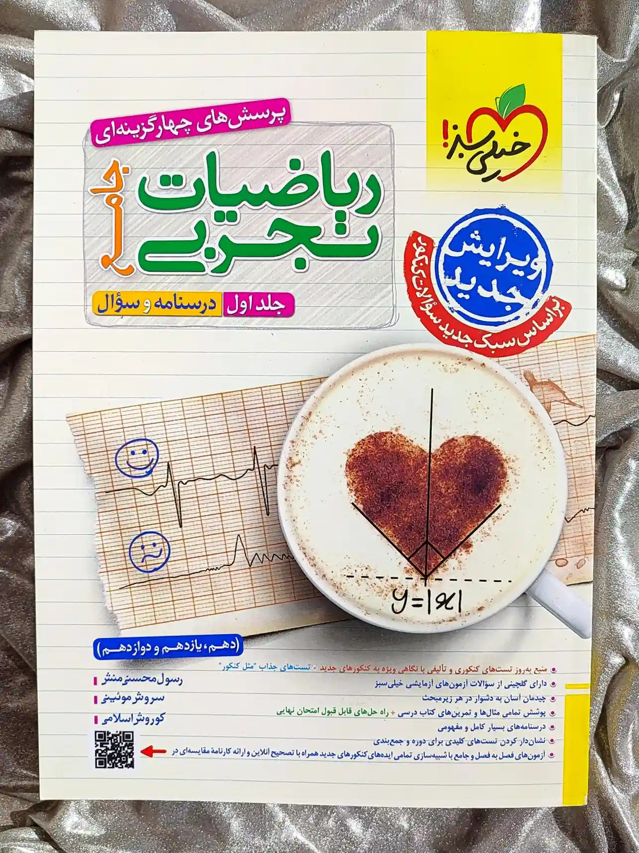 معرفی کتاب ریاضیات تجربی جامع دو جلدی خیلی سبز _ شهر کتاب جابر