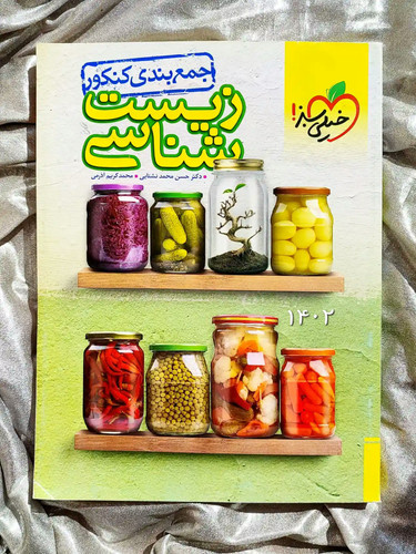 جلد کتاب زیست شناسی جامع تجربی خیلی سبز _ شهر کتاب جابر