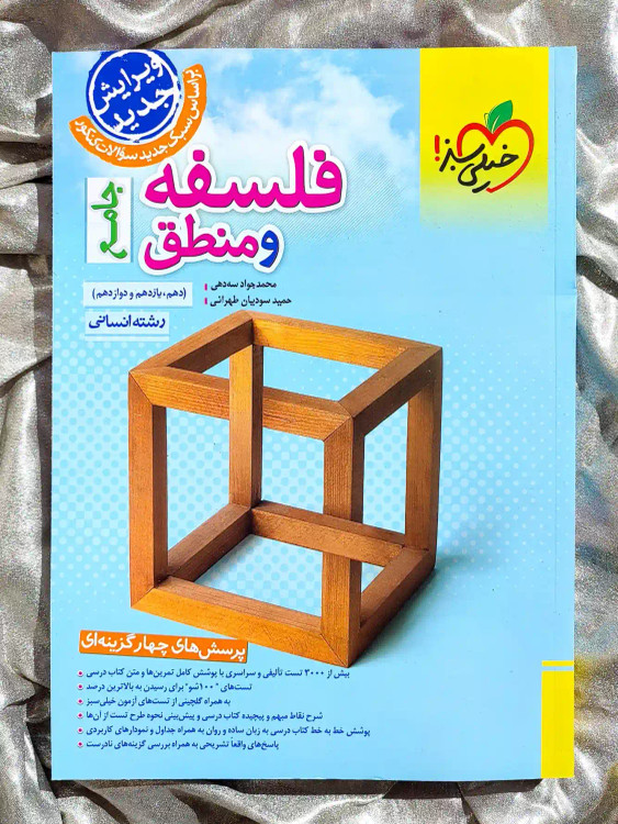 جلد کتاب فلسفه و منطق جامع خیلی سبز _ _ شهر کتاب جابر