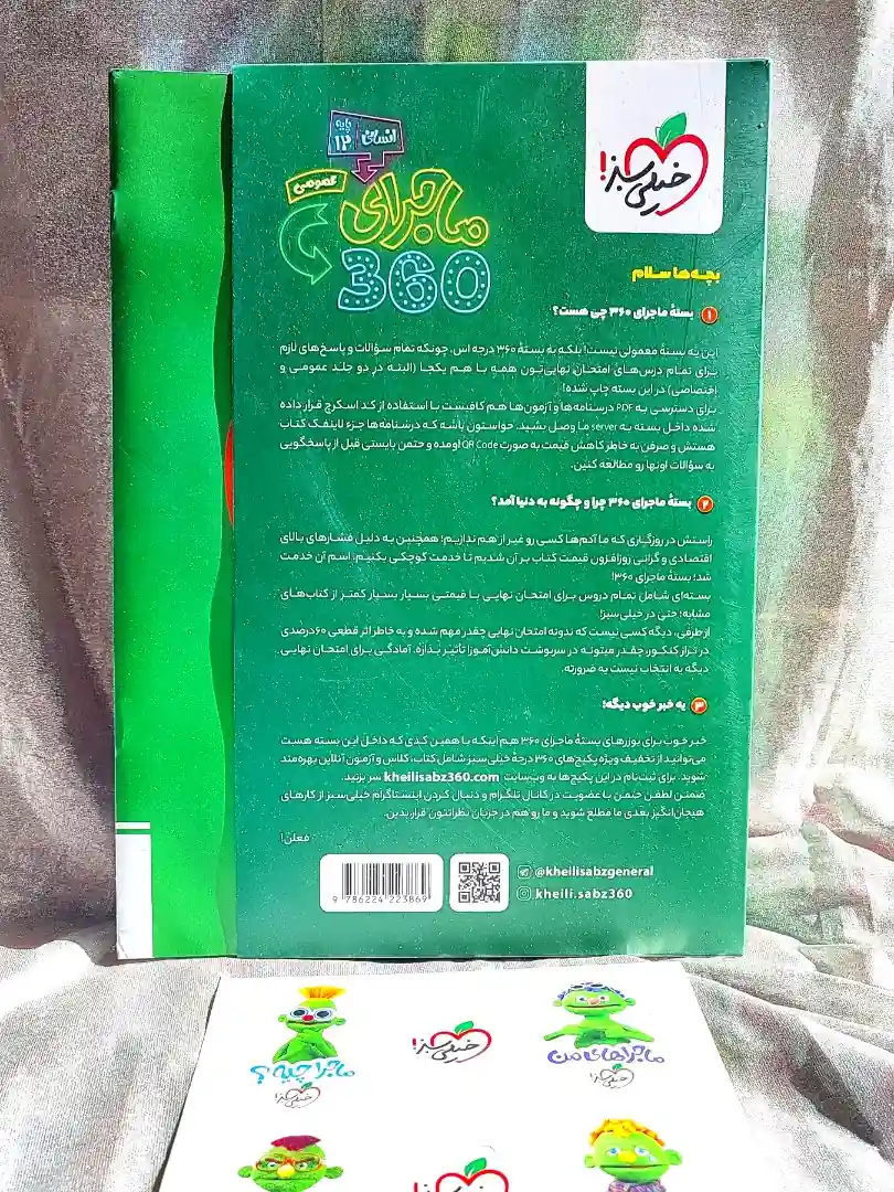 قیمت کتاب بسته ماجرای ۳۶۰ دوازوهم انسانی خیلی سبز _ شهر کتاب جابر