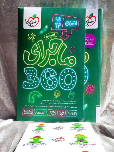 جلد کتاب بسته ماجرای ۳۶۰ دوازوهم انسانی خیلی سبز _ شهر کتاب جابر