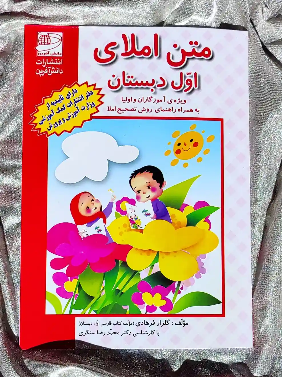 جلد کتاب متن املای اول دبستان دانش افرین _ شهر کتاب جابر