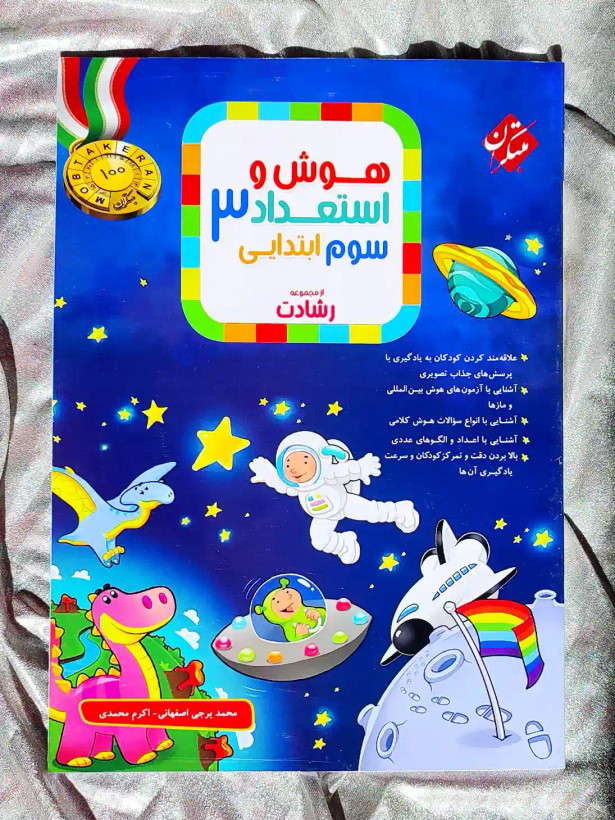 معرفی کتاب هوش و استعداد سوم ابتدایی رشادت مبتکران _ شهر کتاب جابر