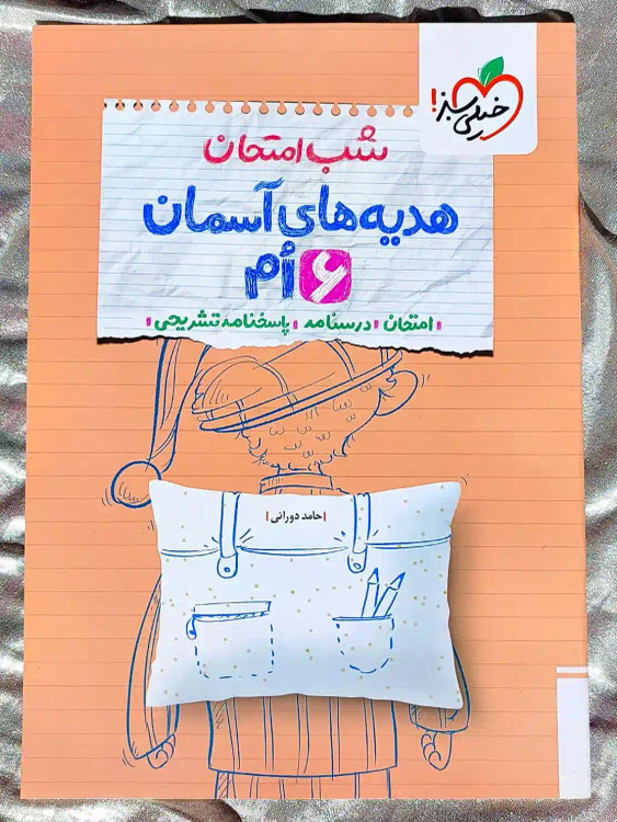 جلد کتاب شب امتحان هدیه های اسمان ششم خیلی سبز _ شهر کتاب جابر