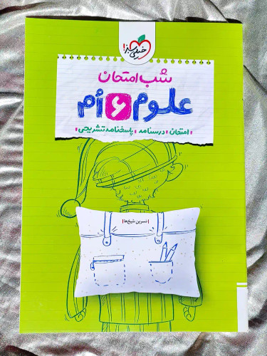 جلد کتاب شب امتحان علوم ششم خیلی سبز _ شهر کتاب جابر