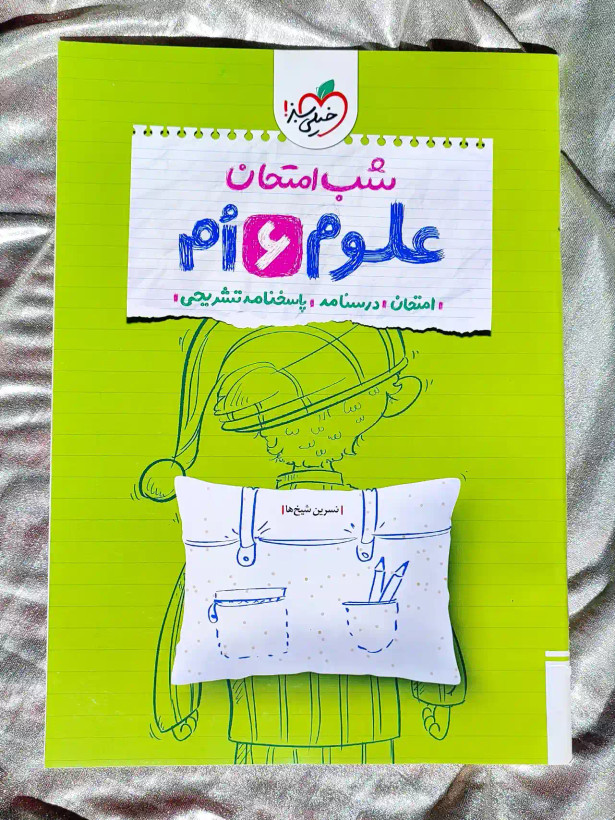 جلد کتاب شب امتحان علوم ششم خیلی سبز _ شهر کتاب جابر