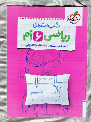 قیمت کتاب شب امتحان ریاضی ششم خیلی سبز _ شهر کتاب جابر