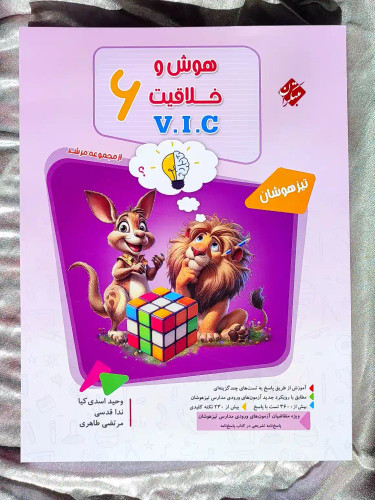 جلد کتاب هوش و خلاقیت V.I.C ششم مرشد مبتکران _ شهر کتاب جابر