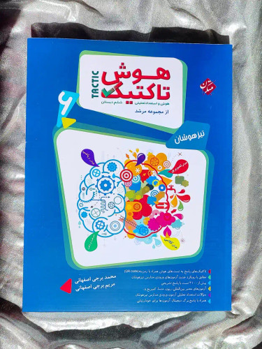 جلد کتاب هوش تاکتیک ششم دبستان مرشد مبتکران _ شهر کتاب جابر