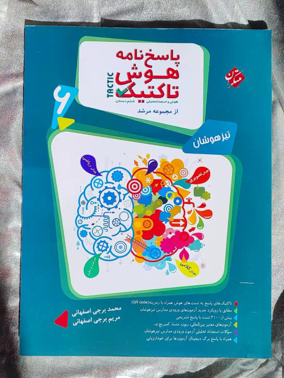 معرفی کتاب پاسخنامه هوش تاکتیک ششم دبستان مرشد مبتکران _ شهر کتاب جابر
