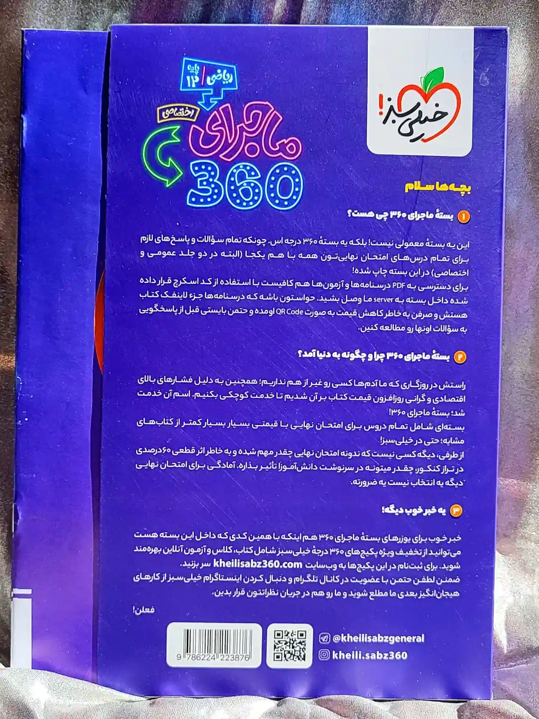 معرفی کتاب بسته ماجرای ۳۶۰ دوازدهم ریاضی خیلی سبز _ شهر کتاب جابر