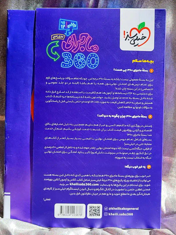 معرفی کتاب بسته ماجرای ۳۶۰ دوازدهم ریاضی خیلی سبز _ شهر کتاب جابر