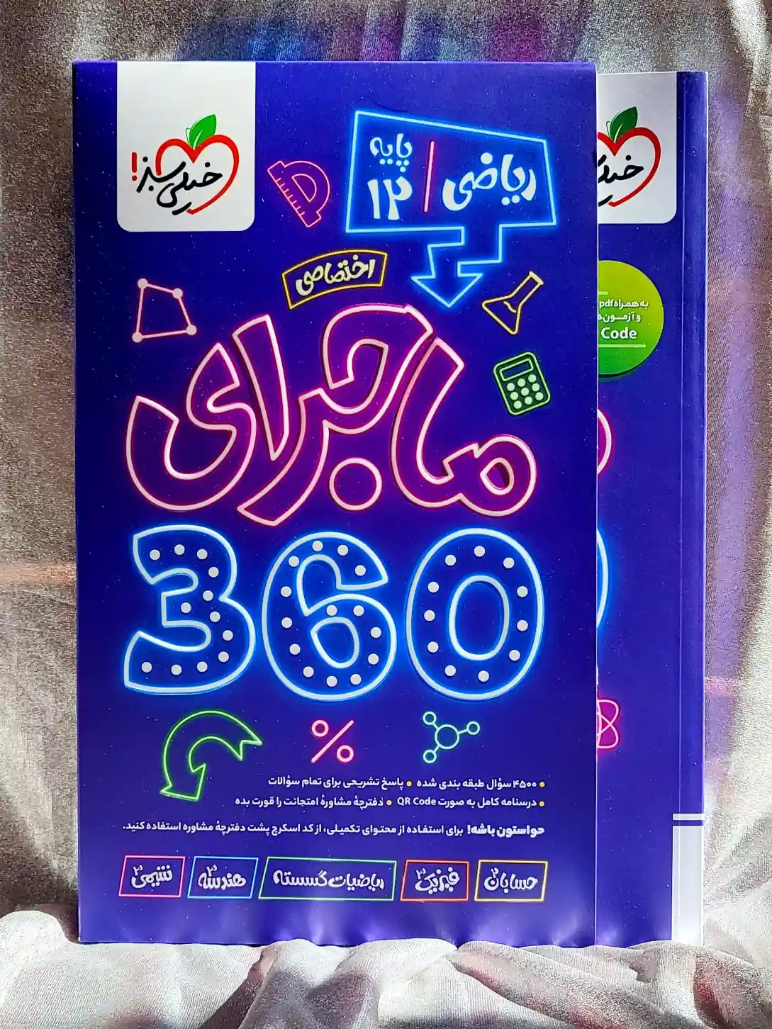 جلد کتاب بسته ماجرای ۳۶۰ دوازدهم ریاضی خیلی سبز _ شهر کتاب جابر