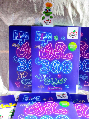قیمت کتاب بسته ماجرای ۳۶۰ دوازدهم ریاضی خیلی سبز _ شهر کتاب جابر