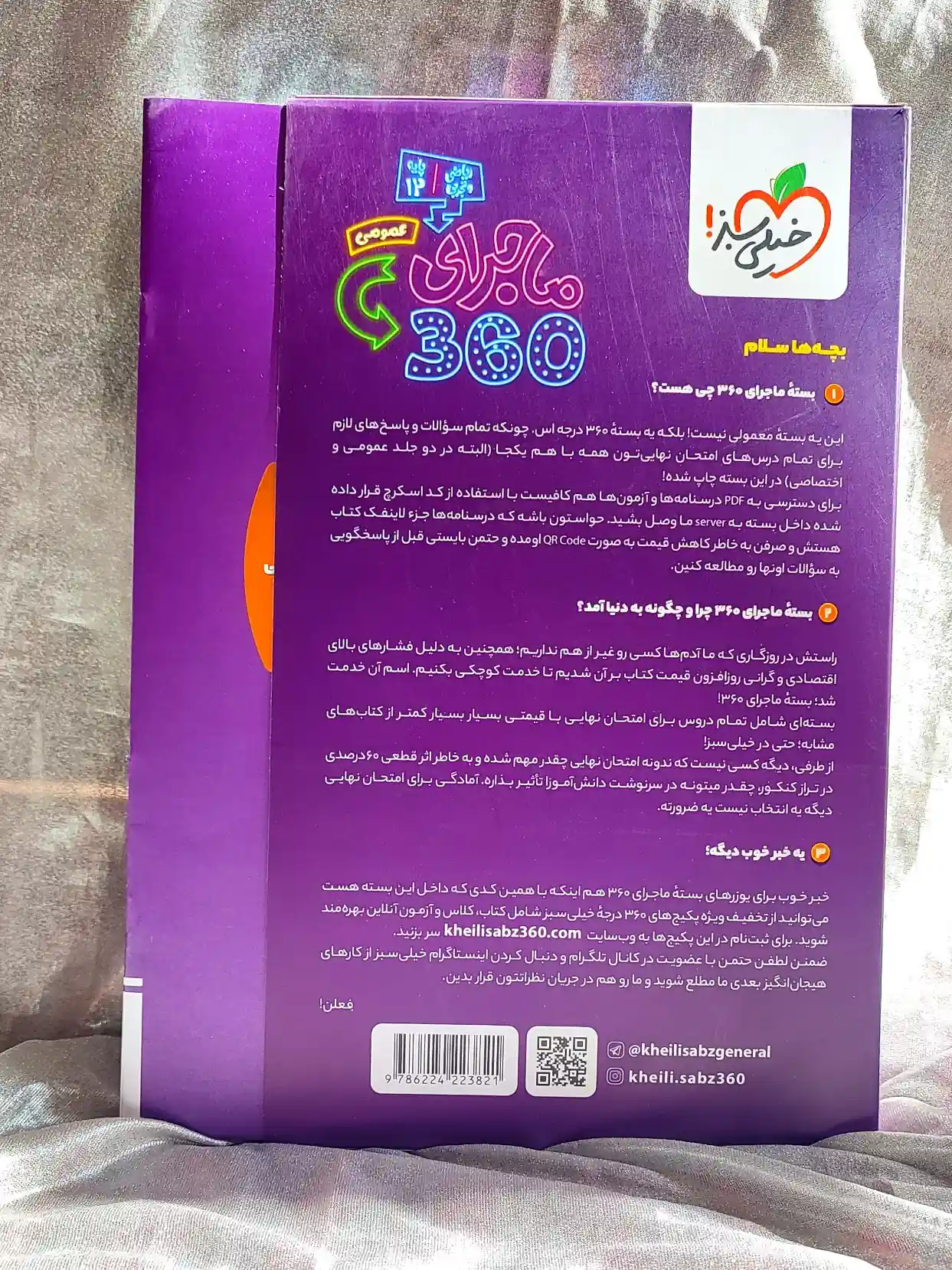 قیمت کتاب بسته ماجرای ۳۶۰ ریاضی و تجربی دوازدهم خیلی سبز _ شهر کتاب جابر