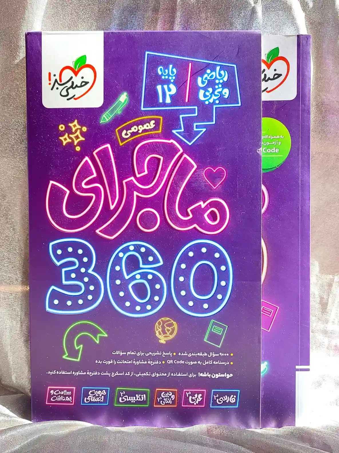 جلد کتاب بسته ماجرای ۳۶۰ ریاضی و تجربی دوازدهم خیلی سبز _ شهر کتاب جابر