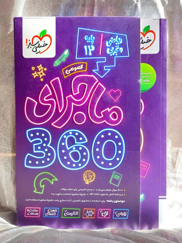 جلد کتاب بسته ماجرای ۳۶۰ ریاضی و تجربی دوازدهم خیلی سبز _ شهر کتاب جابر